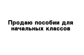 Продаю пособии для начальных классов